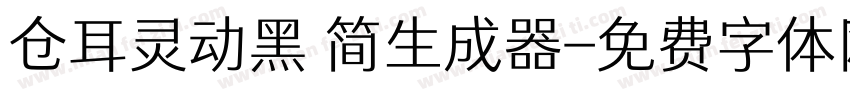 仓耳灵动黑 简生成器字体转换